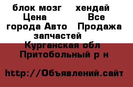 блок мозг hd хендай › Цена ­ 42 000 - Все города Авто » Продажа запчастей   . Курганская обл.,Притобольный р-н